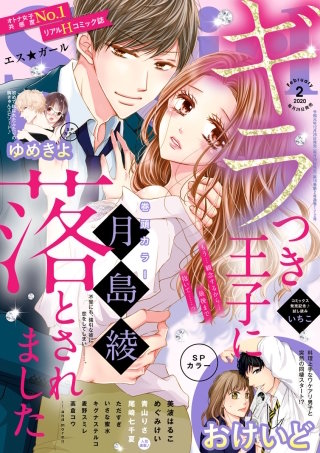 無敵恋愛S*girl　2020年2月号