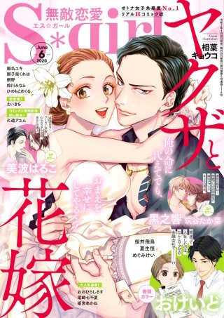 無敵恋愛S*girl　2020年6月号