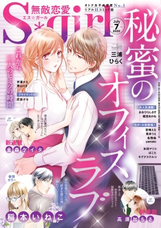 無敵恋愛S*girl　2020年7月号