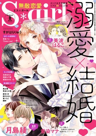 無敵恋愛S*girl　2020年8月号