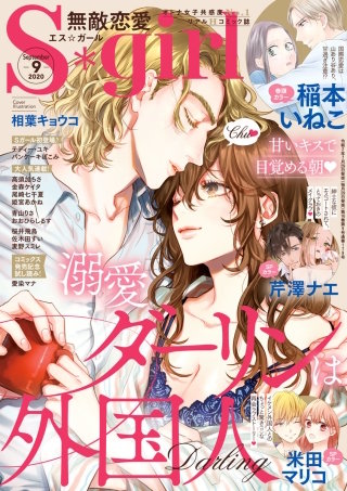 無敵恋愛S*girl　2020年9月号