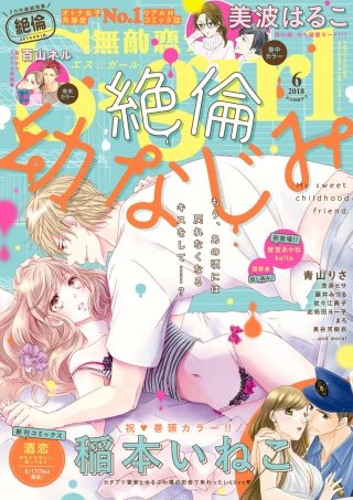 無敵恋愛S*girl　2018年6月号