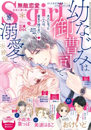 無敵恋愛S*girl　2020年10月号
