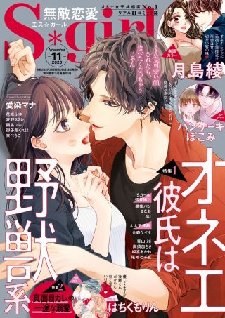 無敵恋愛S*girl　2020年11月号