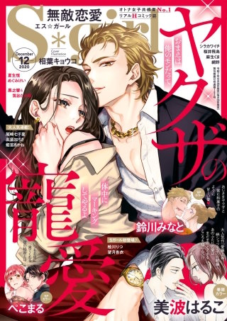 無敵恋愛S*girl　2020年12月号