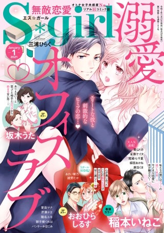 無敵恋愛S*girl　2021年1月号