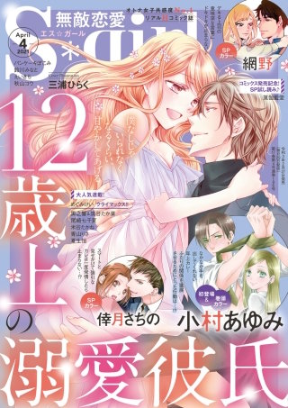 無敵恋愛S*girl　2021年4月号