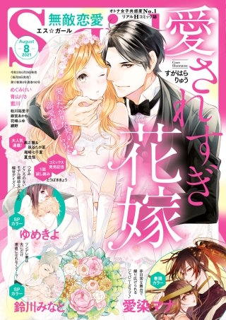 無敵恋愛S*girl　2021年8月号