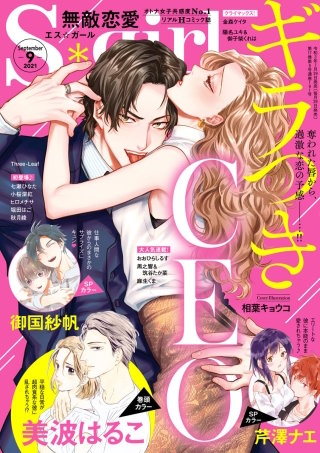 無敵恋愛S*girl　2021年9月号