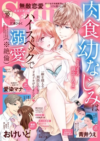 無敵恋愛S*girl　2021年10月号