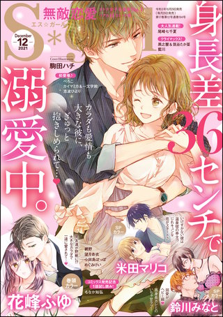 無敵恋愛S*girl　2021年12月号