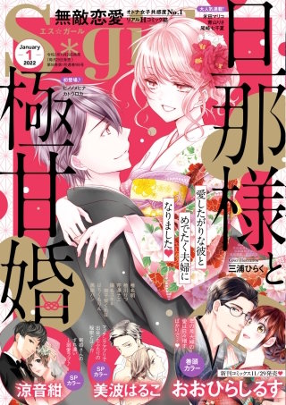 無敵恋愛S*girl　2022年1月号