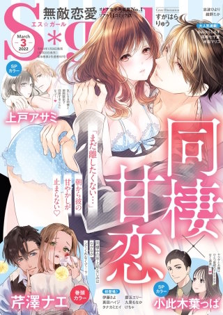 無敵恋愛S*girl　2022年3月号