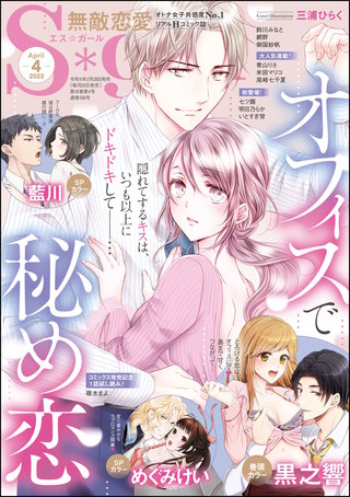 無敵恋愛S*girl　2022年4月号