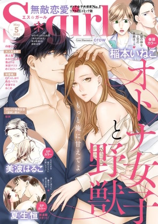 無敵恋愛S*girl　2022年5月号