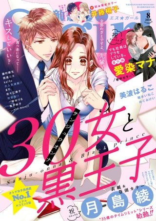 無敵恋愛S*girl　2018年8月号