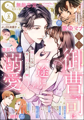 無敵恋愛S*girl　2022年6月号