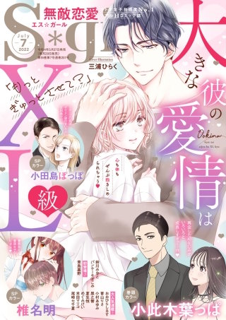 無敵恋愛S*girl　2022年7月号