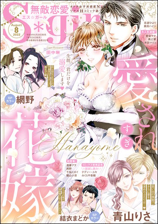 無敵恋愛S*girl　2022年8月号