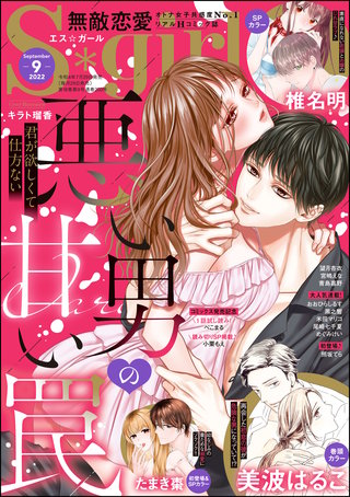 無敵恋愛S*girl　2022年9月号