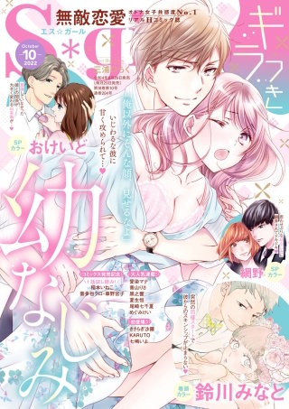 無敵恋愛S*girl　2022年10月号