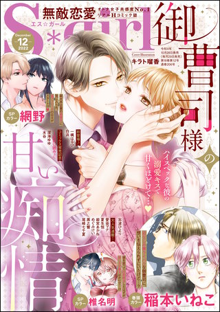 無敵恋愛S*girl　2022年12月号