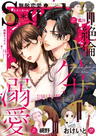 無敵恋愛S*girl　2023年2月号