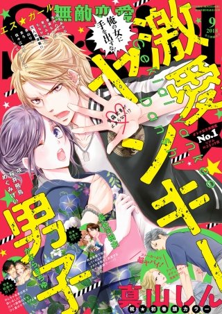 無敵恋愛S*girl　2018年9月号