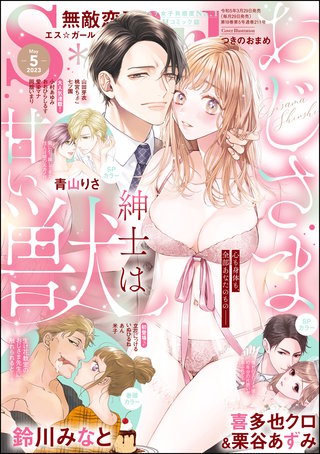無敵恋愛S*girl　2023年5月号