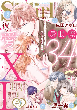 無敵恋愛S*girl　2023年7月号