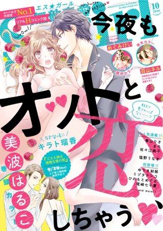 無敵恋愛S*girl　2018年10月号