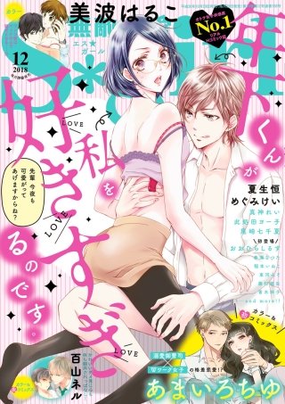 無敵恋愛S*girl　2018年12月号