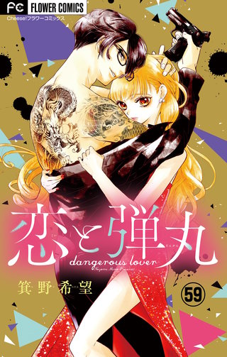 恋と弾丸【マイクロ】(59)