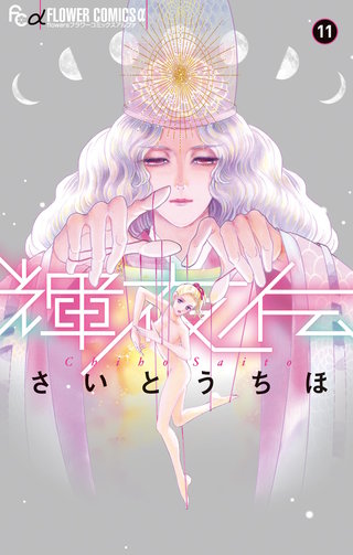 輝夜伝(11)