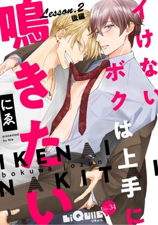 イけないボクは上手に鳴きたい　Lesson.2 後編　続・お道具etc.試してみようの巻