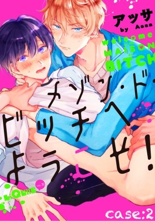 メゾン・ド・ビッチへようこそ！　case:2