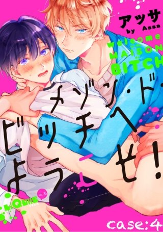 メゾン・ド・ビッチへようこそ！　case:4
