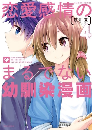 恋愛感情のまるでない幼馴染漫画 (4)