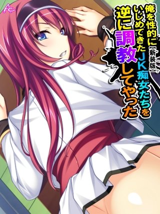 【新装版】俺を性的にいじめてきたJK痴女たちを逆に調教してやった　（単話）(6)