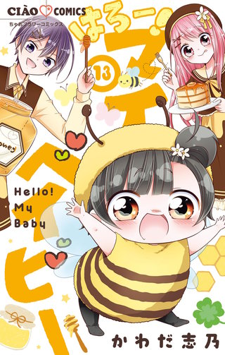 はろー！ マイベイビー(13)