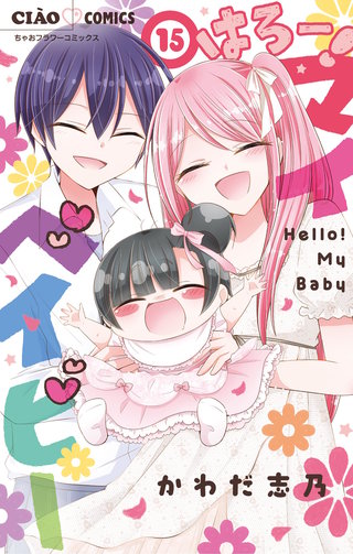 はろー！ マイベイビー(15)
