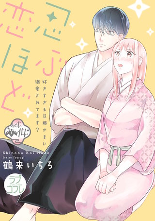 【ラブコフレ】忍ぶ恋ほど －好きすぎる旦那さまに溺愛されてます？－ act.14