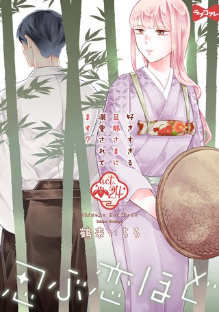 【ラブコフレ】忍ぶ恋ほど －好きすぎる旦那さまに溺愛されてます？－ act.24