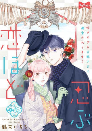 ラブコフレ】忍ぶ恋ほど －好きすぎる旦那さまに溺愛されてます