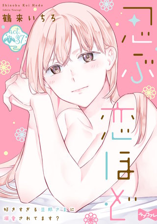 最新刊】【ラブコフレ】忍ぶ恋ほど －好きすぎる旦那さまに溺愛されて