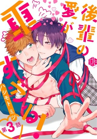 後輩の愛が重すぎる！ 第3話