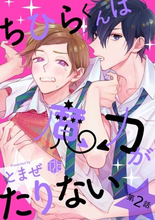 ちひらくんは魔力がたりない 第2話