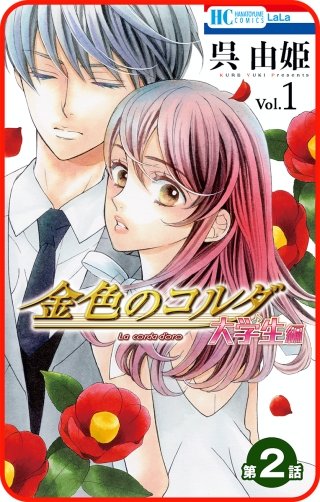 【プチララ】金色のコルダ 大学生編 第2話