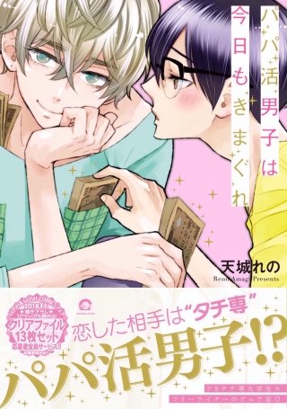 パパ活男子は今日もきまぐれ【電子限定かきおろし漫画付】