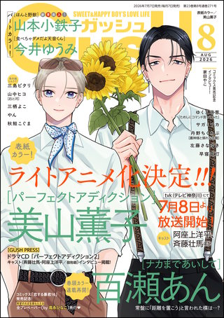 GUSH 2026年08月号